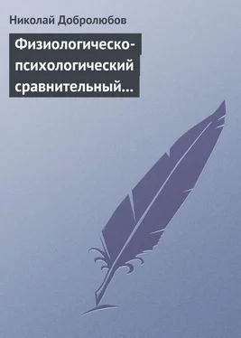 Николай Добролюбов Физиологическо-психологический сравнительный взгляд на начало и конец жизни обложка книги