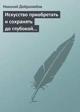 Николай Добролюбов Искусство приобретать и сохранять до глубокой старости превосходную память обложка книги