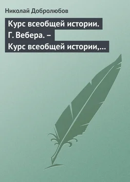 Николай Добролюбов Курс всеобщей истории. Г. Вебера. – Курс всеобщей истории, составленный В. Шульгиным обложка книги