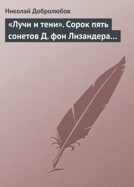 Николай Добролюбов «Лучи и тени». Сорок пять сонетов Д. фон Лизандера… обложка книги