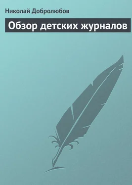 Николай Добролюбов Обзор детских журналов обложка книги