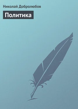 Николай Добролюбов Политика обложка книги