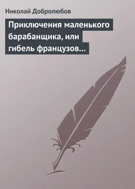 Николай Добролюбов Приключения маленького барабанщика, или гибель французов в России в 1812 году обложка книги