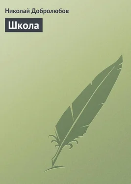 Николай Добролюбов Школа обложка книги