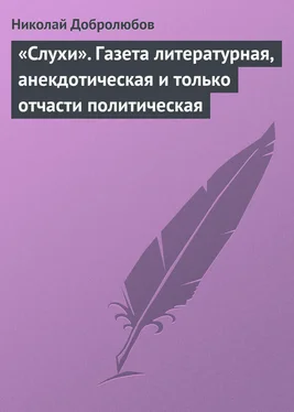 Николай Добролюбов «Слухи». Газета литературная, анекдотическая и только отчасти политическая обложка книги