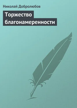 Николай Добролюбов Торжество благонамеренности обложка книги