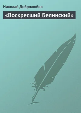 Николай Добролюбов «Воскресший Белинский» обложка книги