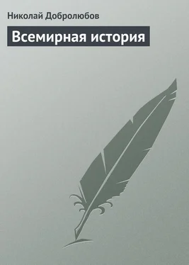 Николай Добролюбов Всемирная история обложка книги