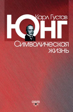 Карл Юнг Символическая жизнь (сборник) обложка книги