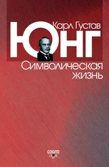 Карл Юнг - Символическая жизнь (сборник)