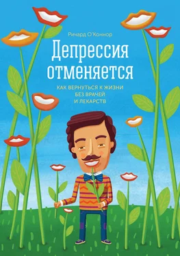 Ричард О’Коннор Депрессия отменяется. Как вернуться к жизни без врачей и лекарств обложка книги