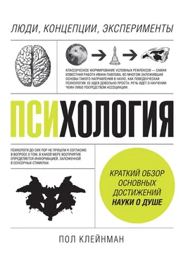 Пол Клейнман Психология. Люди, концепции, эксперименты обложка книги