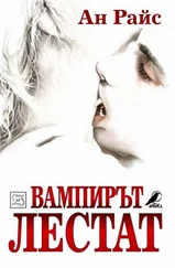 Ан Райс - Вампирът Лестат