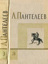 Л. Пантелеев - Том 3. Рассказы. Воспоминания. Пьесы