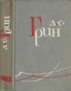 Александр Грин Том 5. Бегущая по волнам. Рассказы 1923-1929 обложка книги