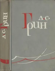 Александр Грин - Том 5. Бегущая по волнам. Рассказы 1923-1929