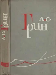 Александр Грин - Том 5. Золотая цепь. Рассказы 1916–1923