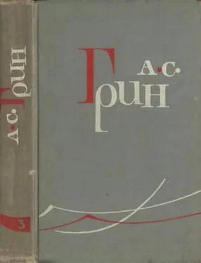 Александр Грин Том 3. Алые паруса. Блистающий мир обложка книги