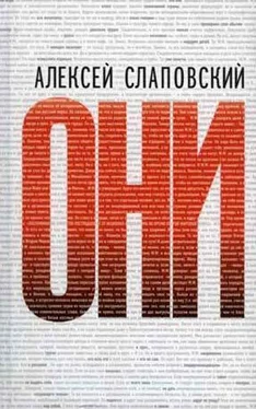 Алексей Слаповский Они обложка книги