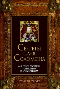 Стивен Скотт Секреты царя Соломона. Как стать богатым, успешным и счастливым обложка книги