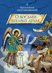 Нил Синайский - «О восьми лукавых духах» и другие аскетические творения