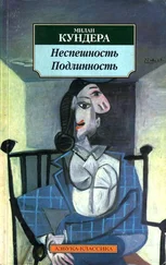 Милан Кундера - Подлинность