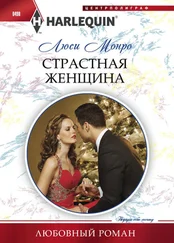 Люси Монро - Страстная женщина