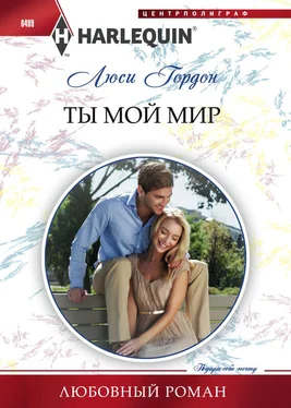 Люси Гордон Ты мой мир обложка книги