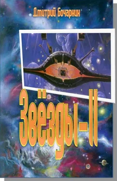 Дмитрий Бочарник Звёзда II обложка книги