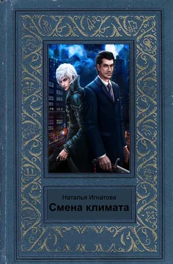 Наталья Игнатова Смена климата обложка книги