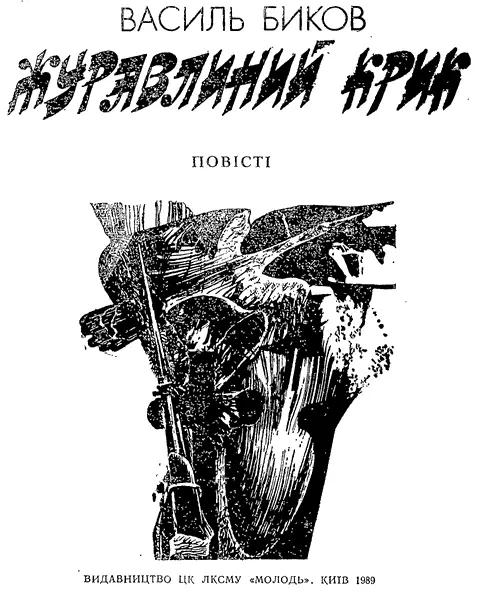 Василь Биков ЖУРАВЛИНИЙ КРИК Повісті Вірність правді Передмова А Яскевича - фото 1
