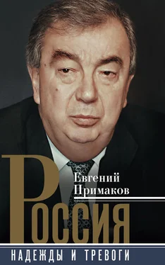 Евгений Примаков Россия. Надежды и тревоги обложка книги