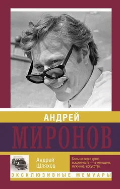 Андрей Шляхов Андрей Миронов обложка книги