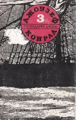 Джоузеф Конрад - Господарят Джим (Съчинения в пет тома. Том трети)