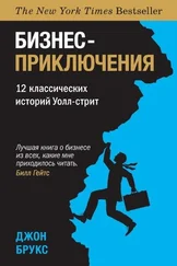 Джон Брукс - Бизнес-приключения. 12 классических историй Уолл-cтрит