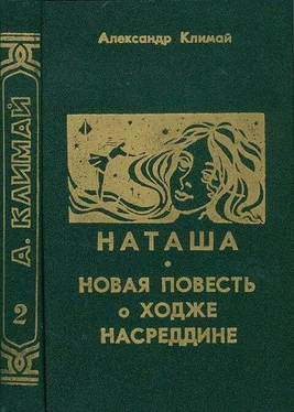 Александр Климай Наташа обложка книги