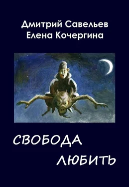 Елена Кочергина Звёздные пастухи с Аршелана, или Свобода любить обложка книги