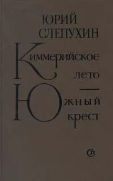 Юрий Слепухин Киммерийское лето обложка книги