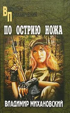 Владимир Михановский По острию ножа обложка книги