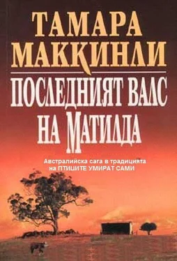 Тамара Маккинли Последният валс на Матилда обложка книги