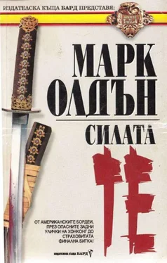 Марк Олдън Силата ТЕ обложка книги