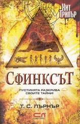 Т. Лърнър - Сфинксът