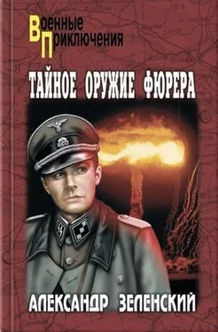 Александр Зеленский Тайное оружие фюрера обложка книги