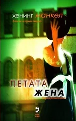 Хенинг Манкел - Петата жена