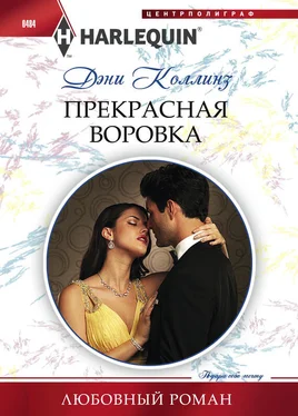 Дэни Коллинз Прекрасная воровка обложка книги