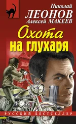 Алексей Макеев - Охота на глухаря