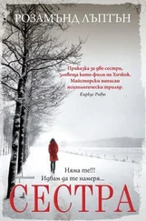 Розамънд Лъптън - Сестра