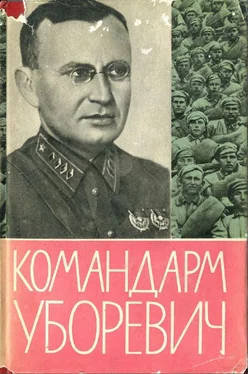 Иероним Уборевич КОМАНДАРМ УБОРЕВИЧ. Воспоминания друзей и соратников. обложка книги