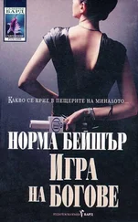 Норма Бейшър - Игра на богове