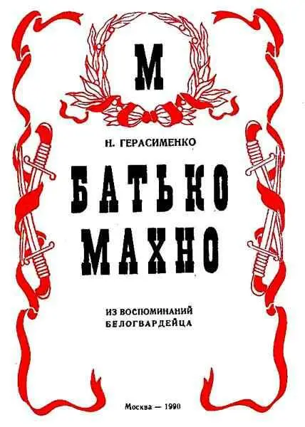 Несколько слов вначале Когда нет очевидцев рождаются легенды Как днище - фото 1